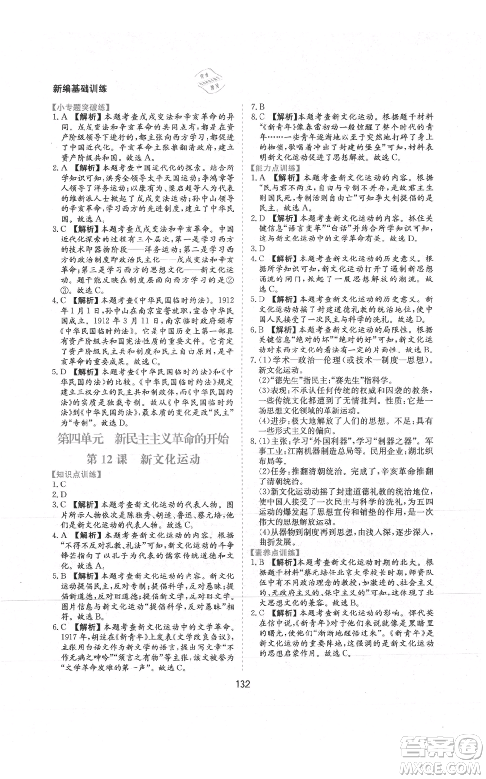 黃山書社2021新編基礎(chǔ)訓(xùn)練八年級上冊歷史人教版參考答案