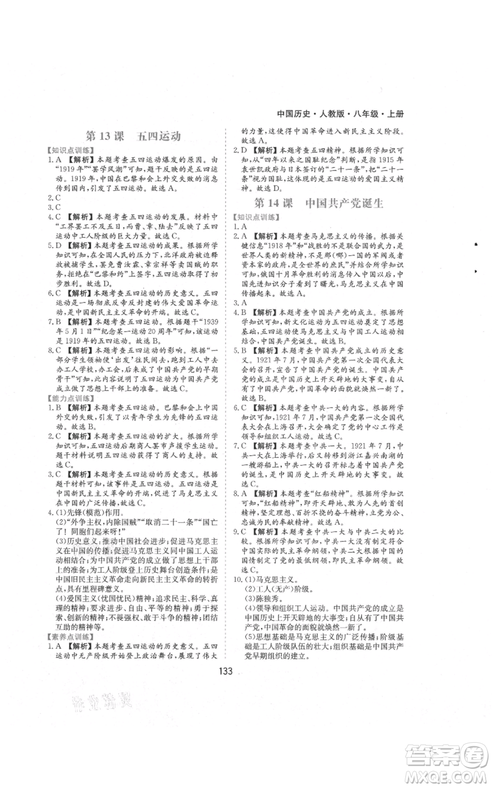 黃山書社2021新編基礎(chǔ)訓(xùn)練八年級上冊歷史人教版參考答案