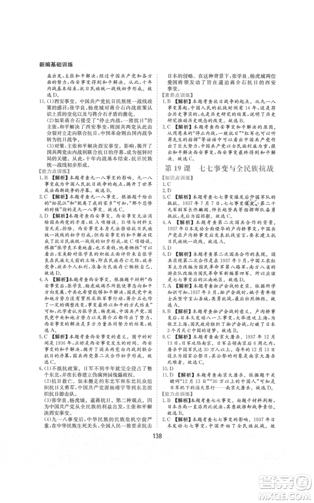 黃山書社2021新編基礎(chǔ)訓(xùn)練八年級上冊歷史人教版參考答案