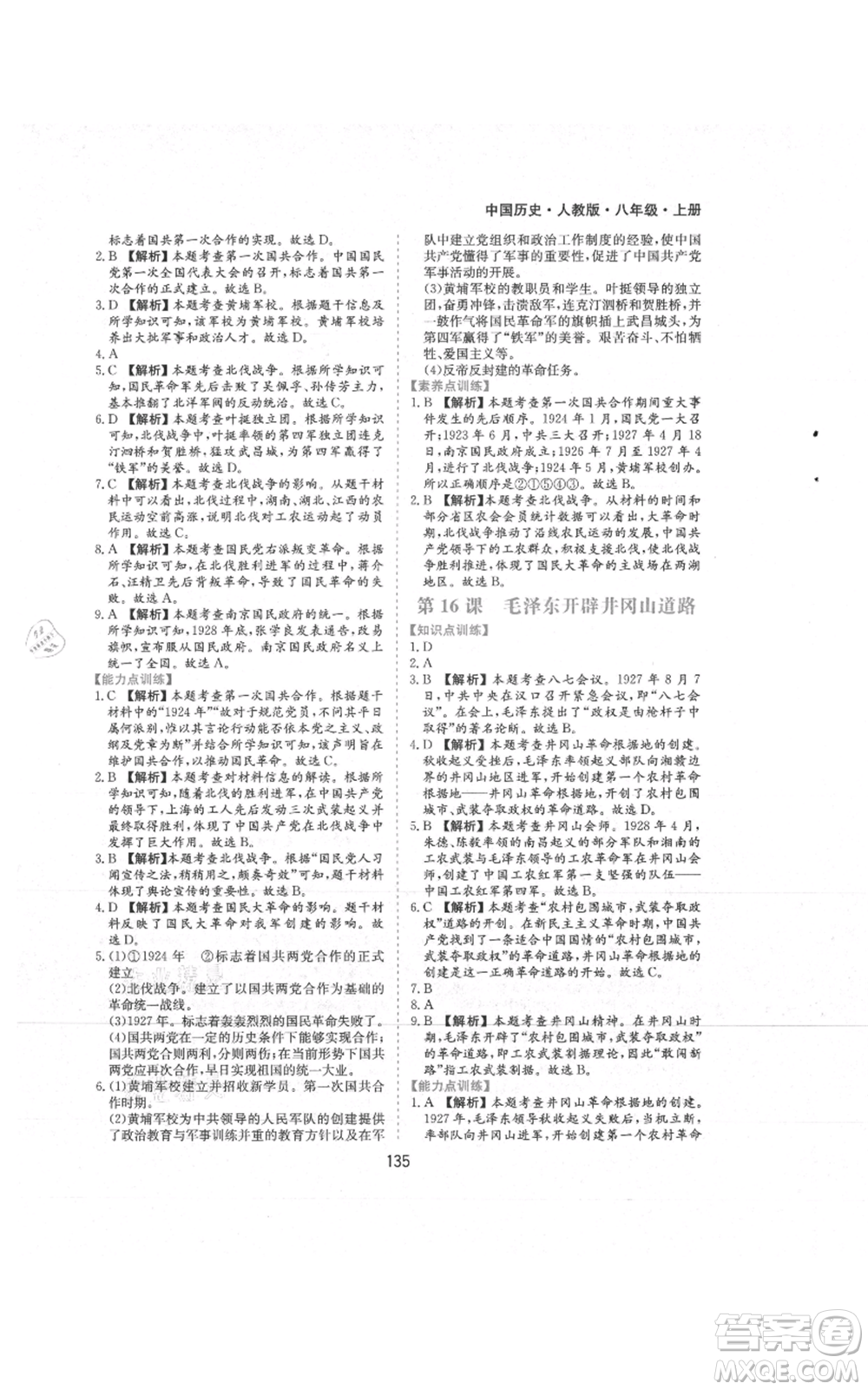 黃山書社2021新編基礎(chǔ)訓(xùn)練八年級上冊歷史人教版參考答案