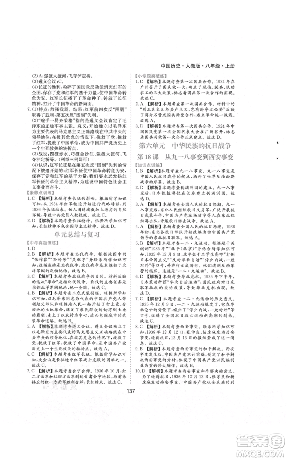 黃山書社2021新編基礎(chǔ)訓(xùn)練八年級上冊歷史人教版參考答案