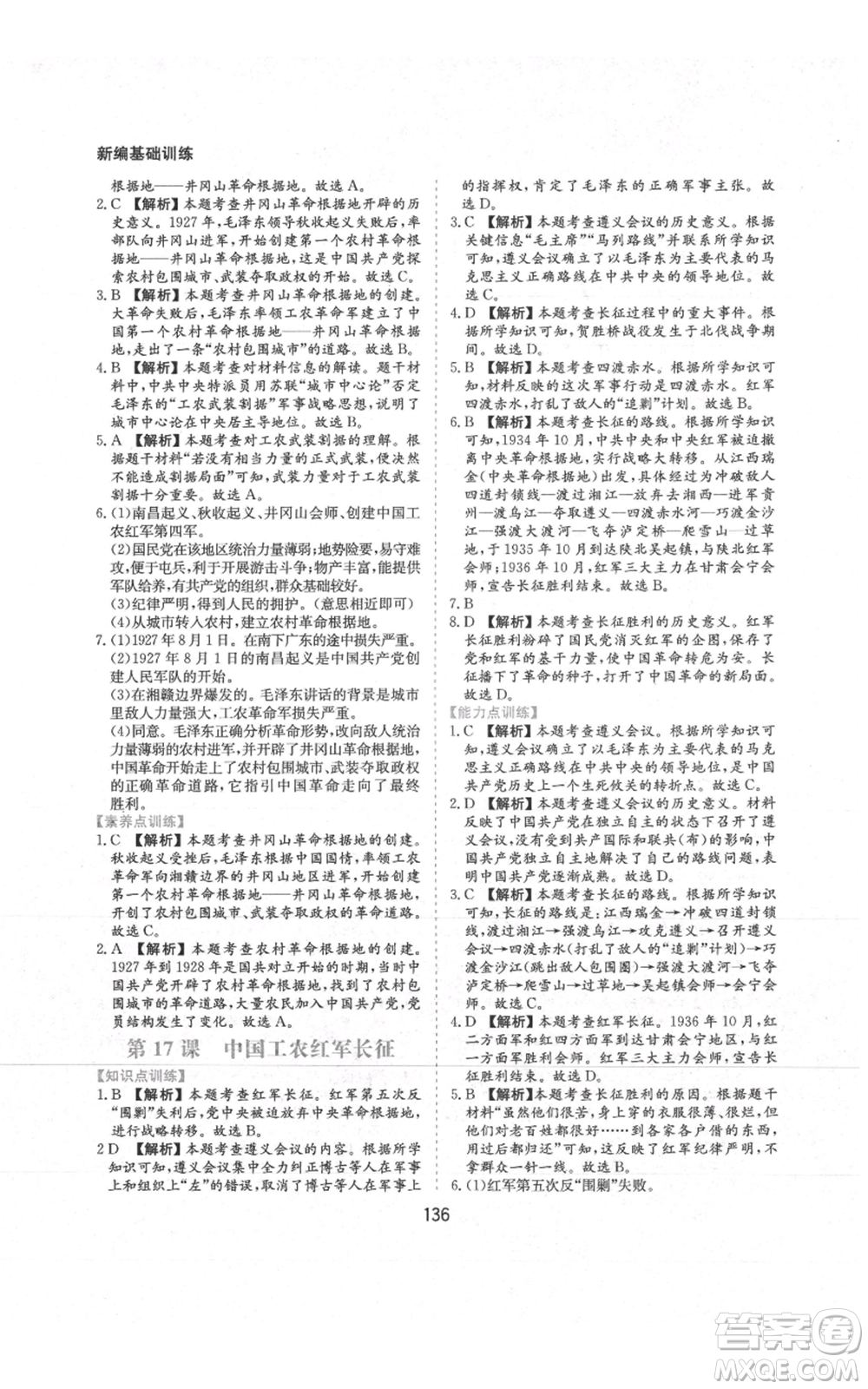 黃山書社2021新編基礎(chǔ)訓(xùn)練八年級上冊歷史人教版參考答案