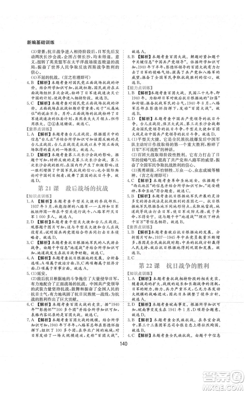 黃山書社2021新編基礎(chǔ)訓(xùn)練八年級上冊歷史人教版參考答案