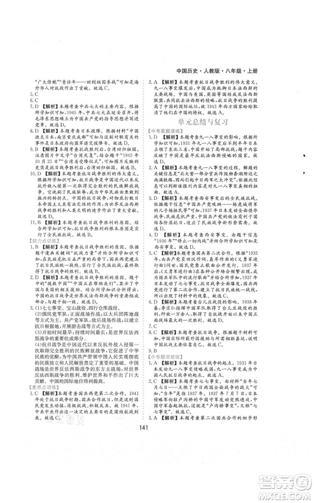 黃山書社2021新編基礎(chǔ)訓(xùn)練八年級上冊歷史人教版參考答案