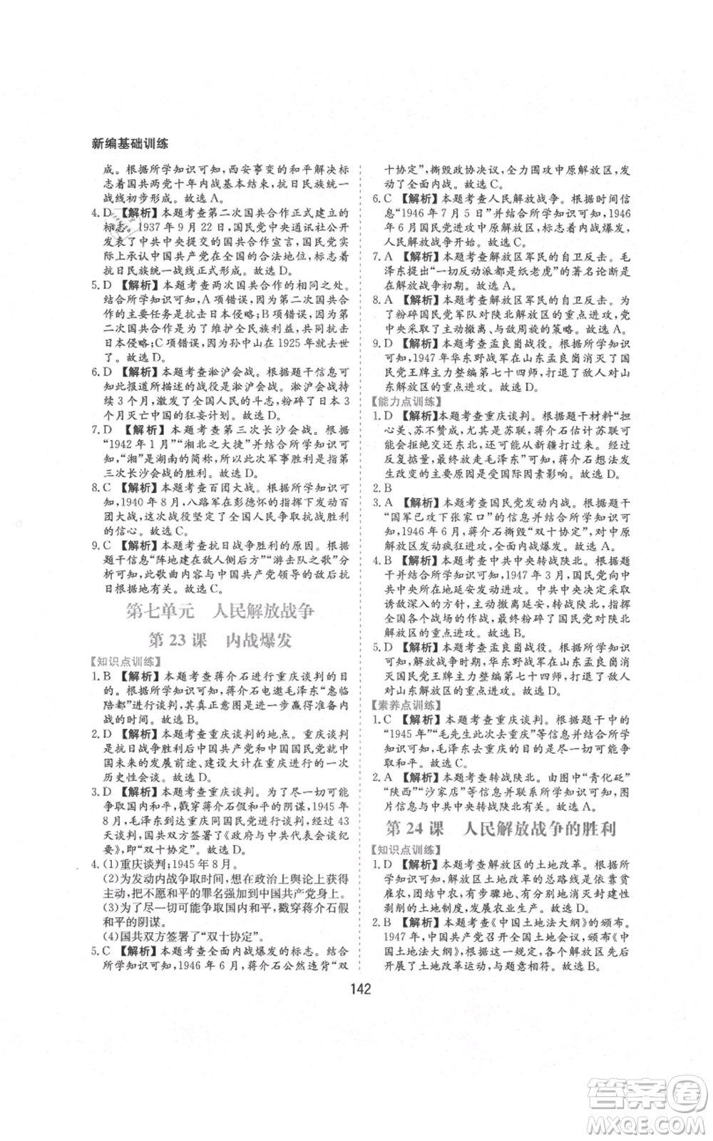 黃山書社2021新編基礎(chǔ)訓(xùn)練八年級上冊歷史人教版參考答案