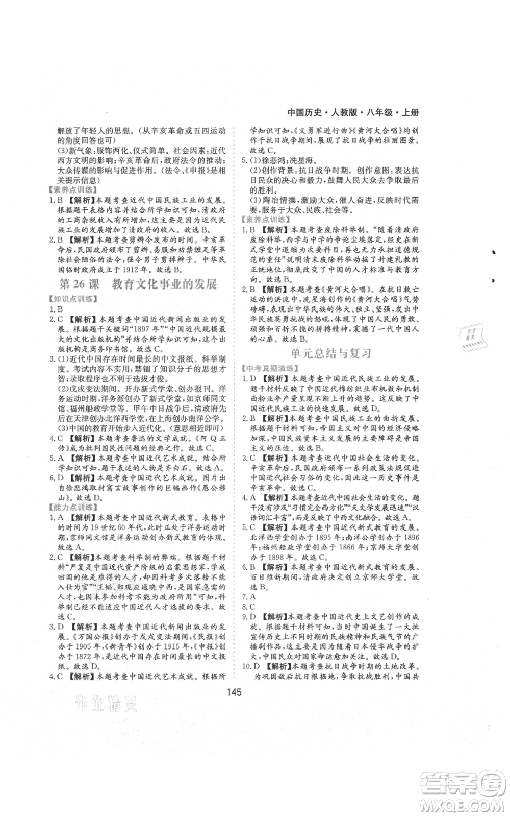 黃山書社2021新編基礎(chǔ)訓(xùn)練八年級上冊歷史人教版參考答案