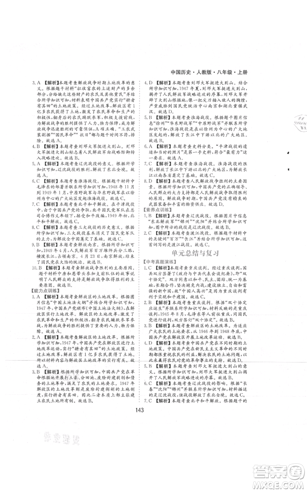 黃山書社2021新編基礎(chǔ)訓(xùn)練八年級上冊歷史人教版參考答案