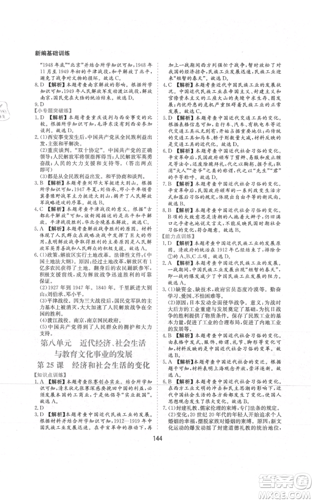 黃山書社2021新編基礎(chǔ)訓(xùn)練八年級上冊歷史人教版參考答案