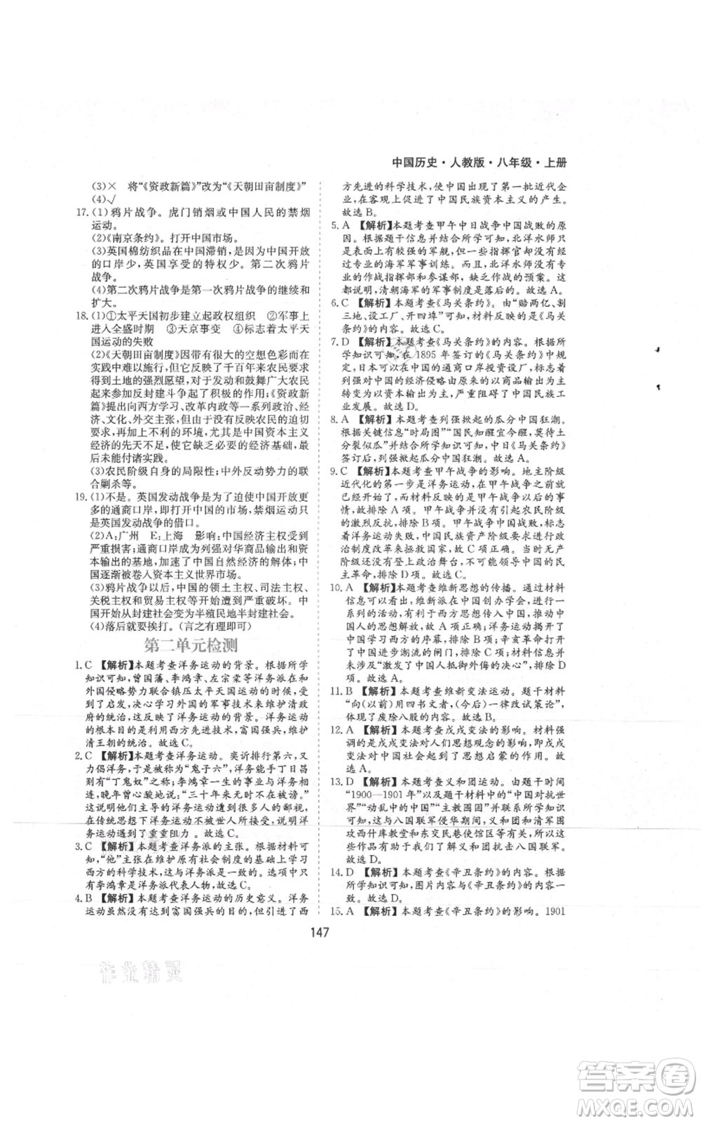 黃山書社2021新編基礎(chǔ)訓(xùn)練八年級上冊歷史人教版參考答案