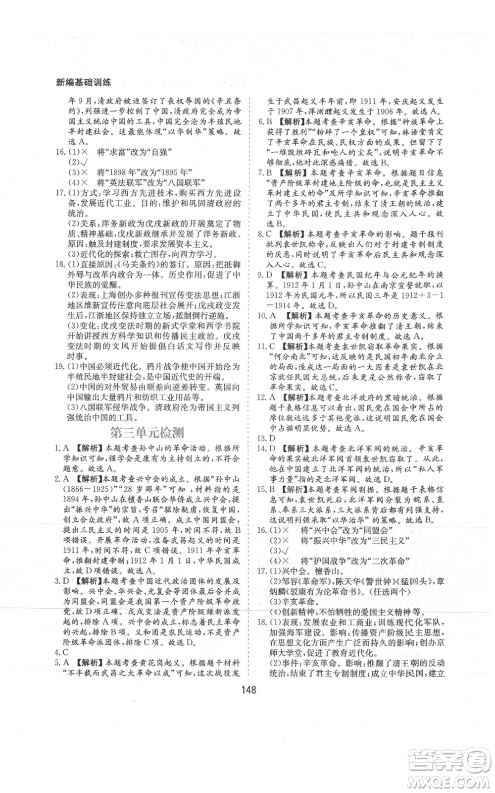 黃山書社2021新編基礎(chǔ)訓(xùn)練八年級上冊歷史人教版參考答案