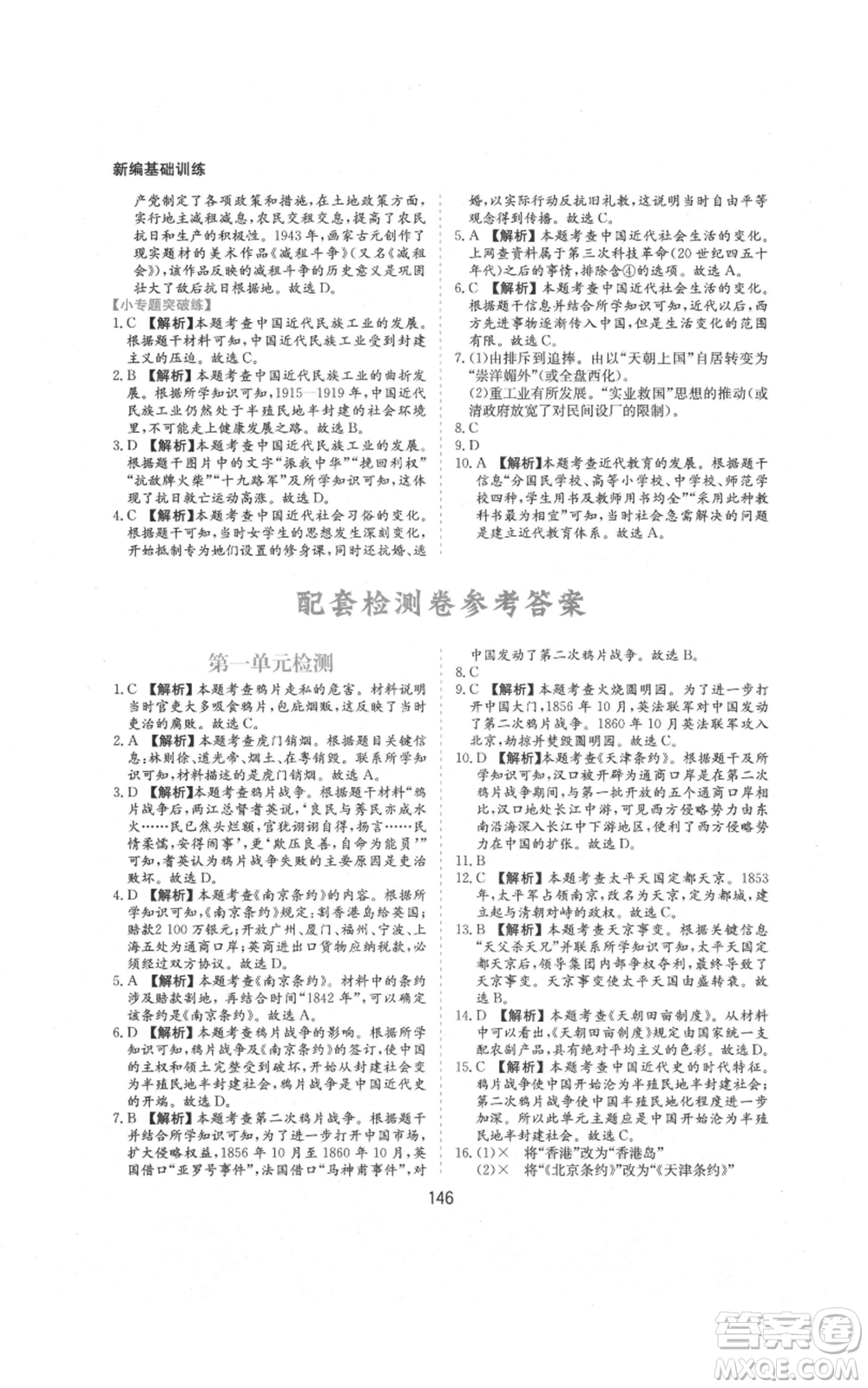 黃山書社2021新編基礎(chǔ)訓(xùn)練八年級上冊歷史人教版參考答案