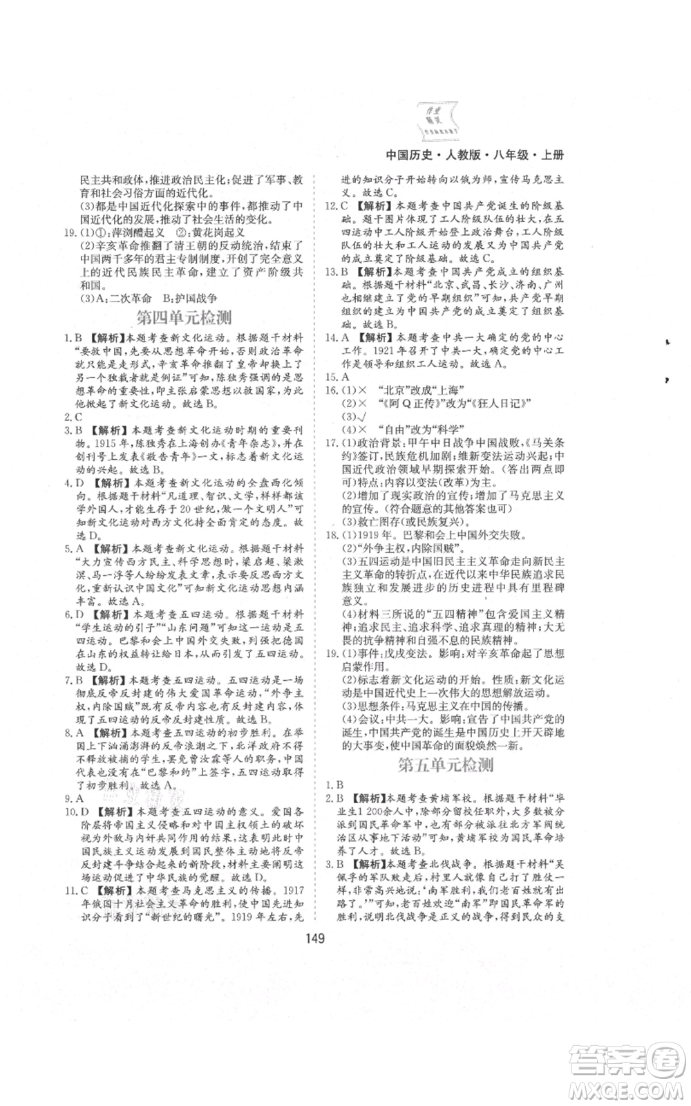 黃山書社2021新編基礎(chǔ)訓(xùn)練八年級上冊歷史人教版參考答案