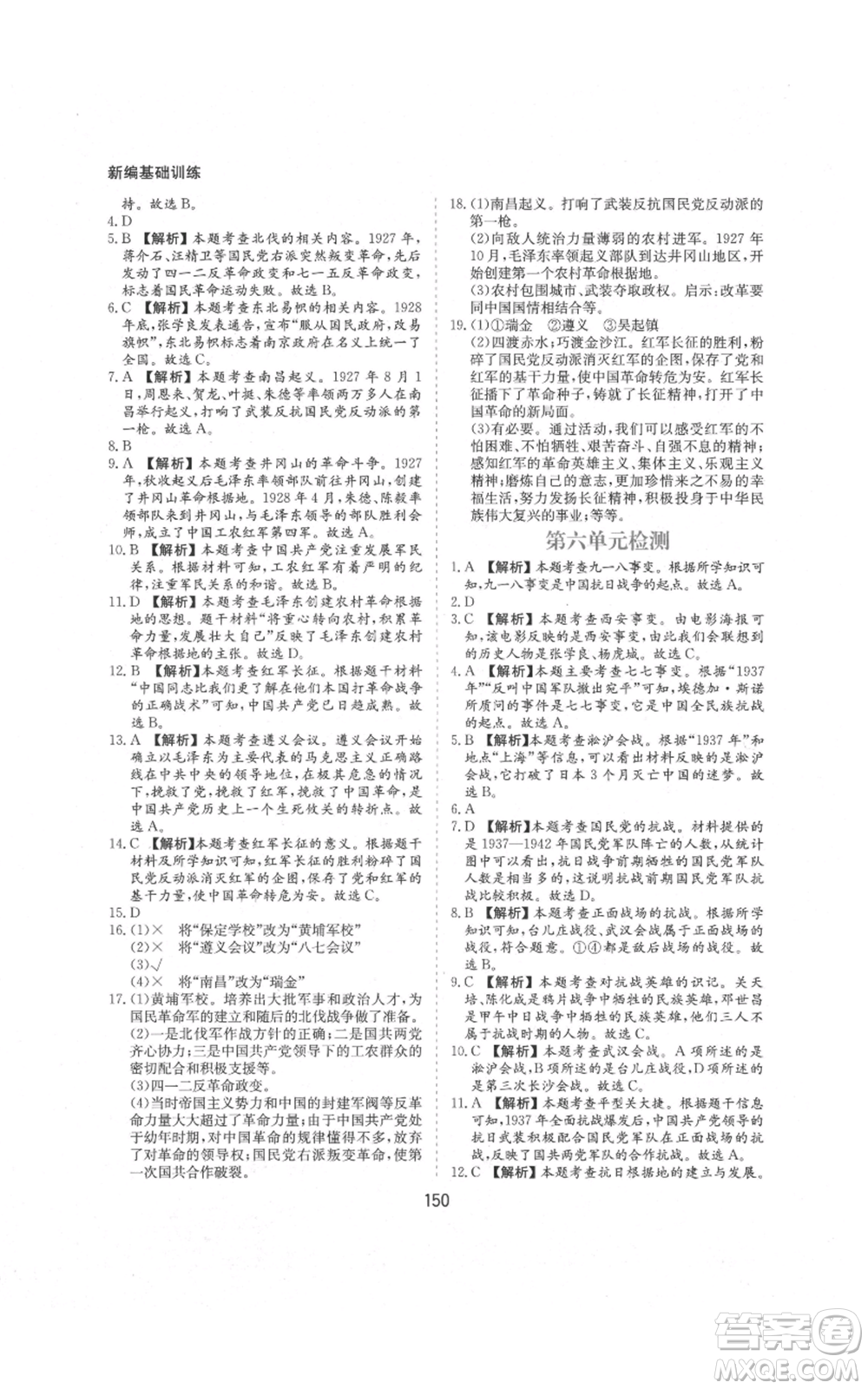 黃山書社2021新編基礎(chǔ)訓(xùn)練八年級上冊歷史人教版參考答案