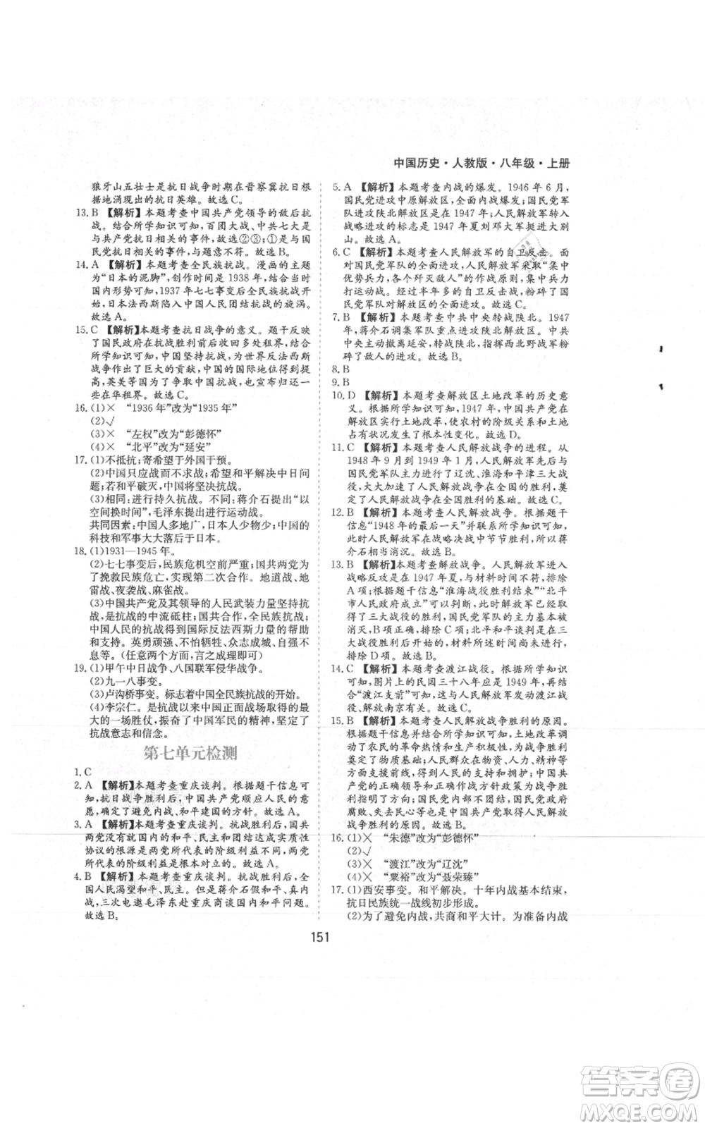 黃山書社2021新編基礎(chǔ)訓(xùn)練八年級上冊歷史人教版參考答案