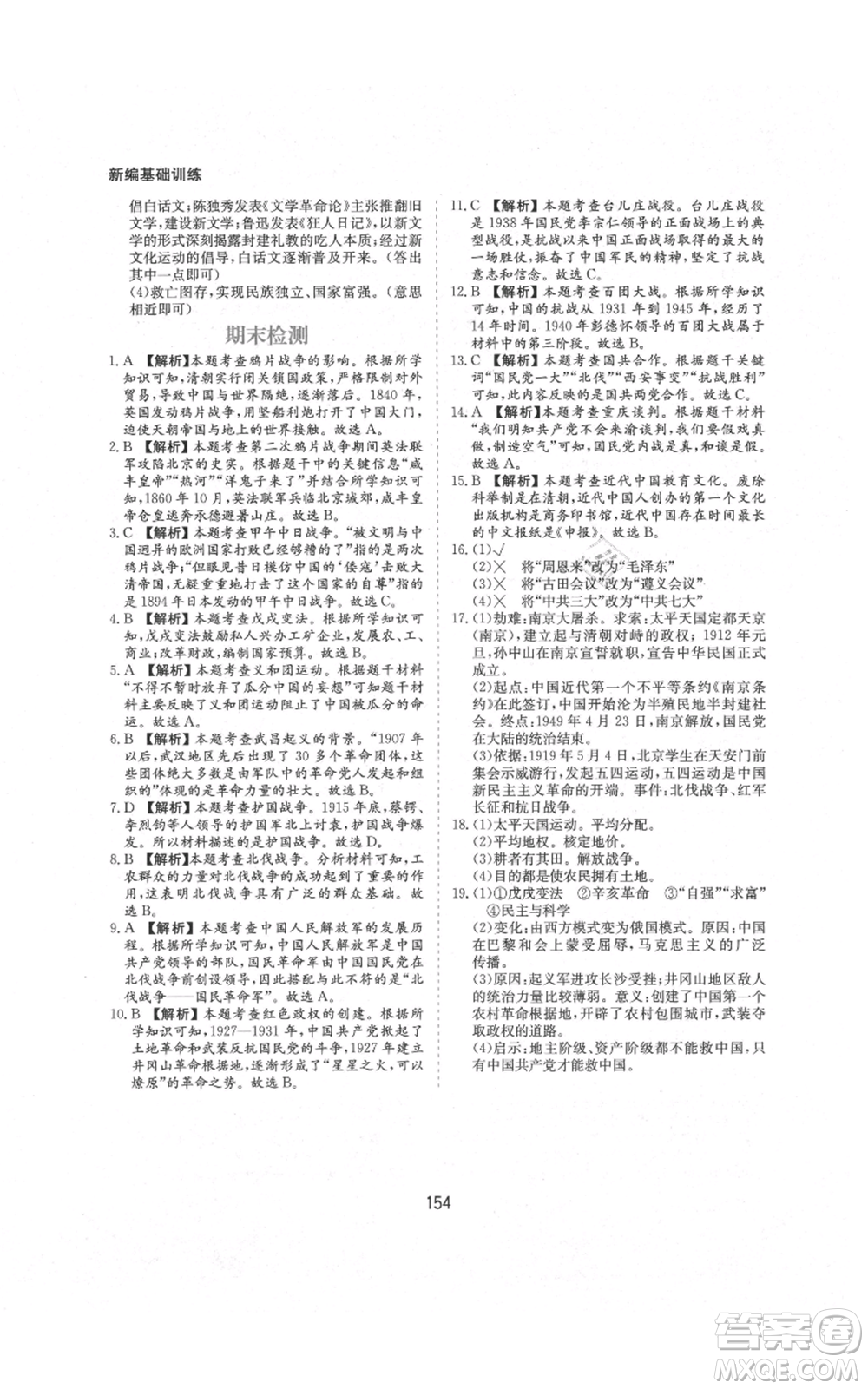 黃山書社2021新編基礎(chǔ)訓(xùn)練八年級上冊歷史人教版參考答案