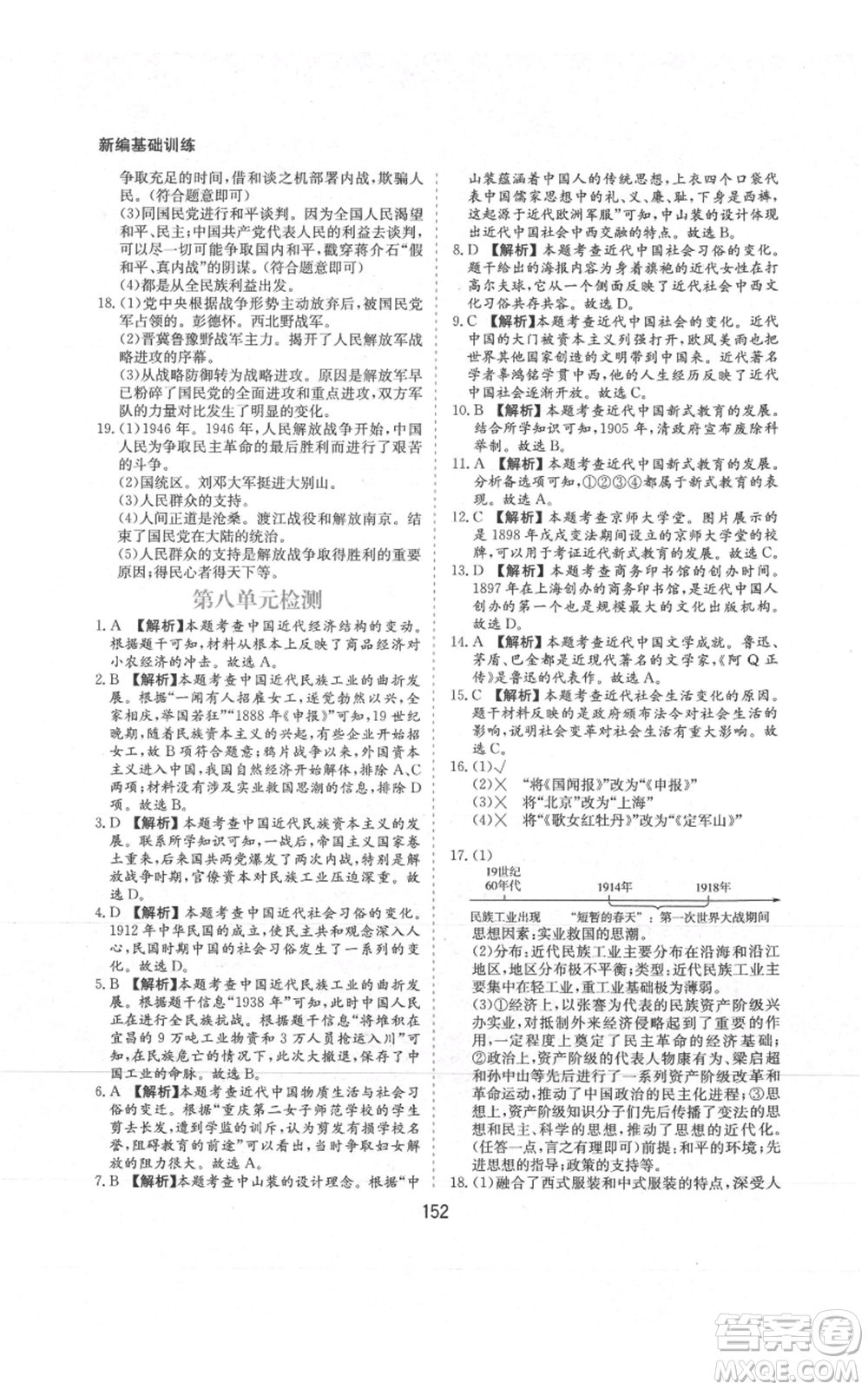 黃山書社2021新編基礎(chǔ)訓(xùn)練八年級上冊歷史人教版參考答案