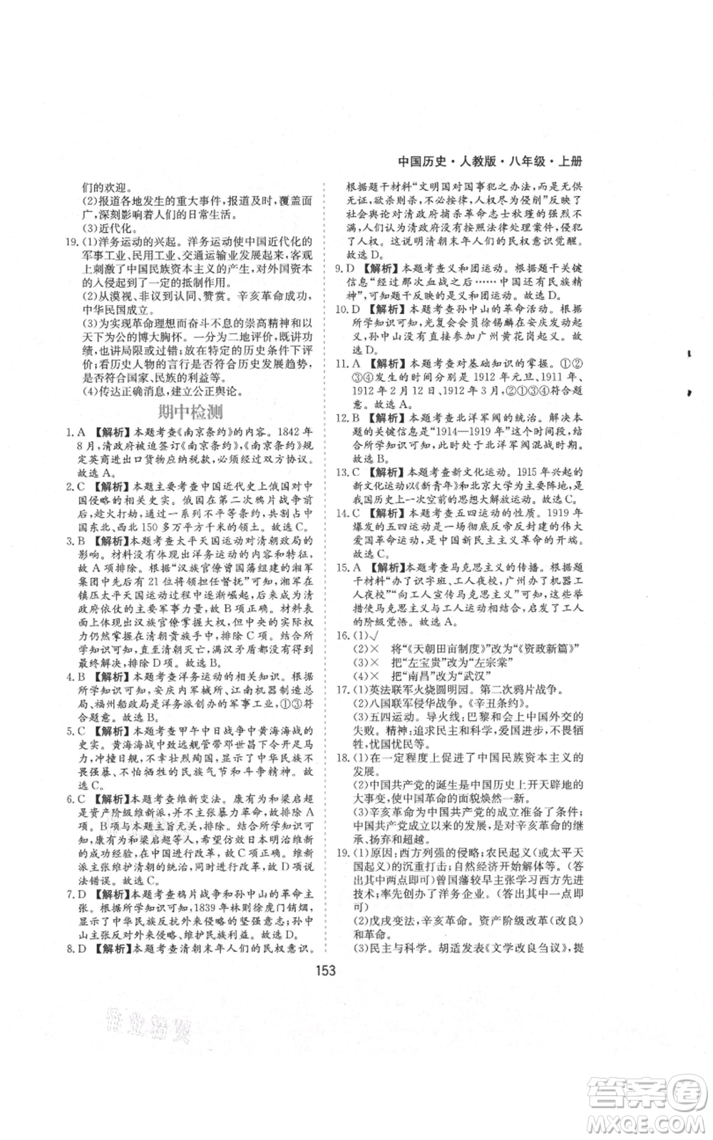 黃山書社2021新編基礎(chǔ)訓(xùn)練八年級上冊歷史人教版參考答案