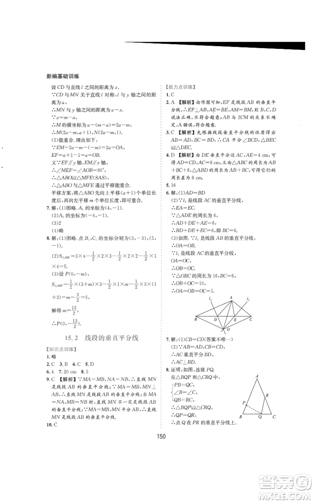 黃山書(shū)社2021新編基礎(chǔ)訓(xùn)練八年級(jí)上冊(cè)數(shù)學(xué)滬科版參考答案