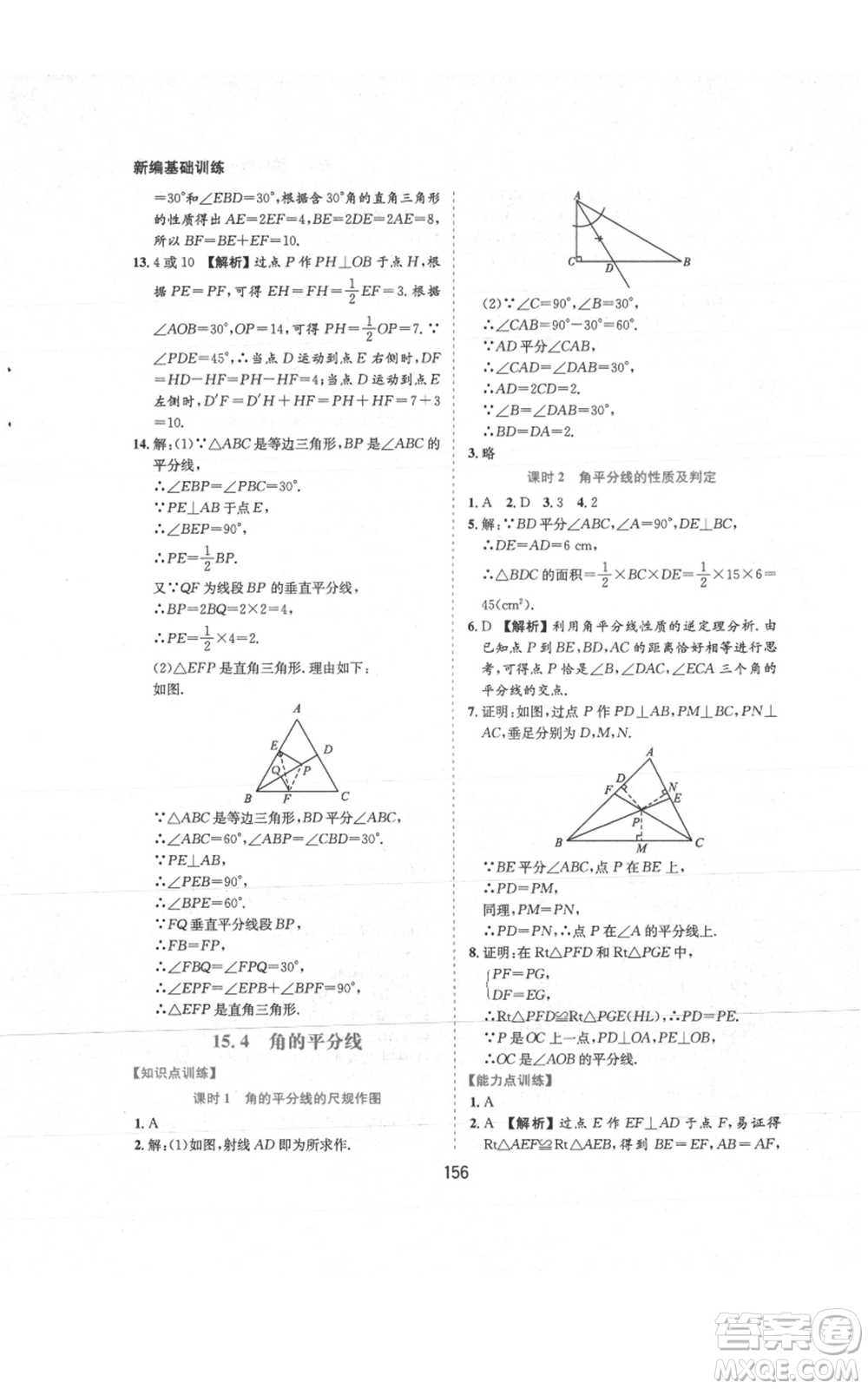 黃山書(shū)社2021新編基礎(chǔ)訓(xùn)練八年級(jí)上冊(cè)數(shù)學(xué)滬科版參考答案