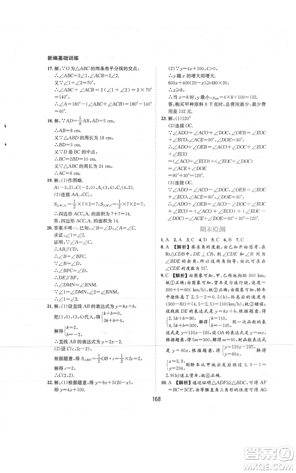 黃山書(shū)社2021新編基礎(chǔ)訓(xùn)練八年級(jí)上冊(cè)數(shù)學(xué)滬科版參考答案