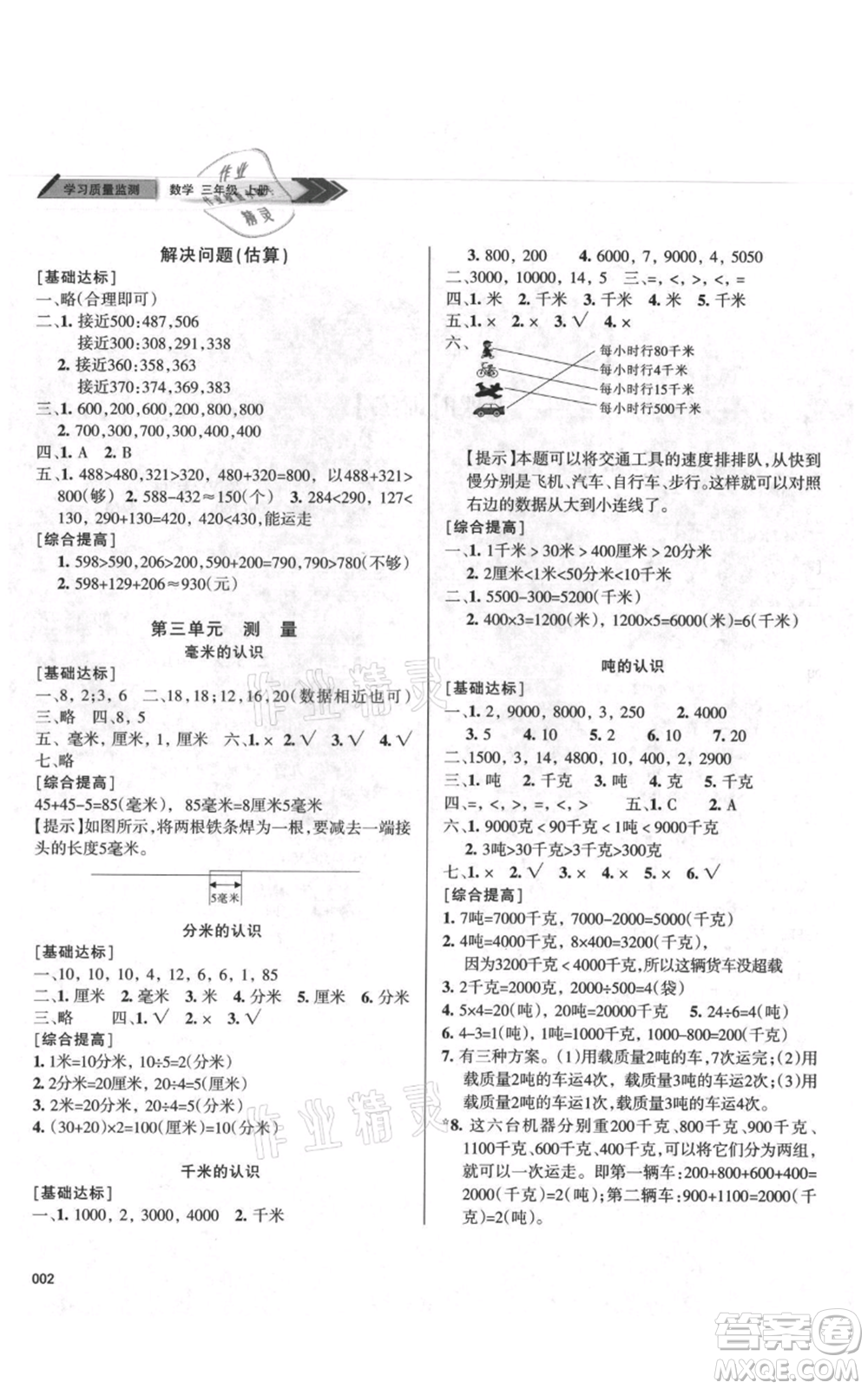 天津教育出版社2021學習質(zhì)量監(jiān)測三年級上冊數(shù)學人教版參考答案