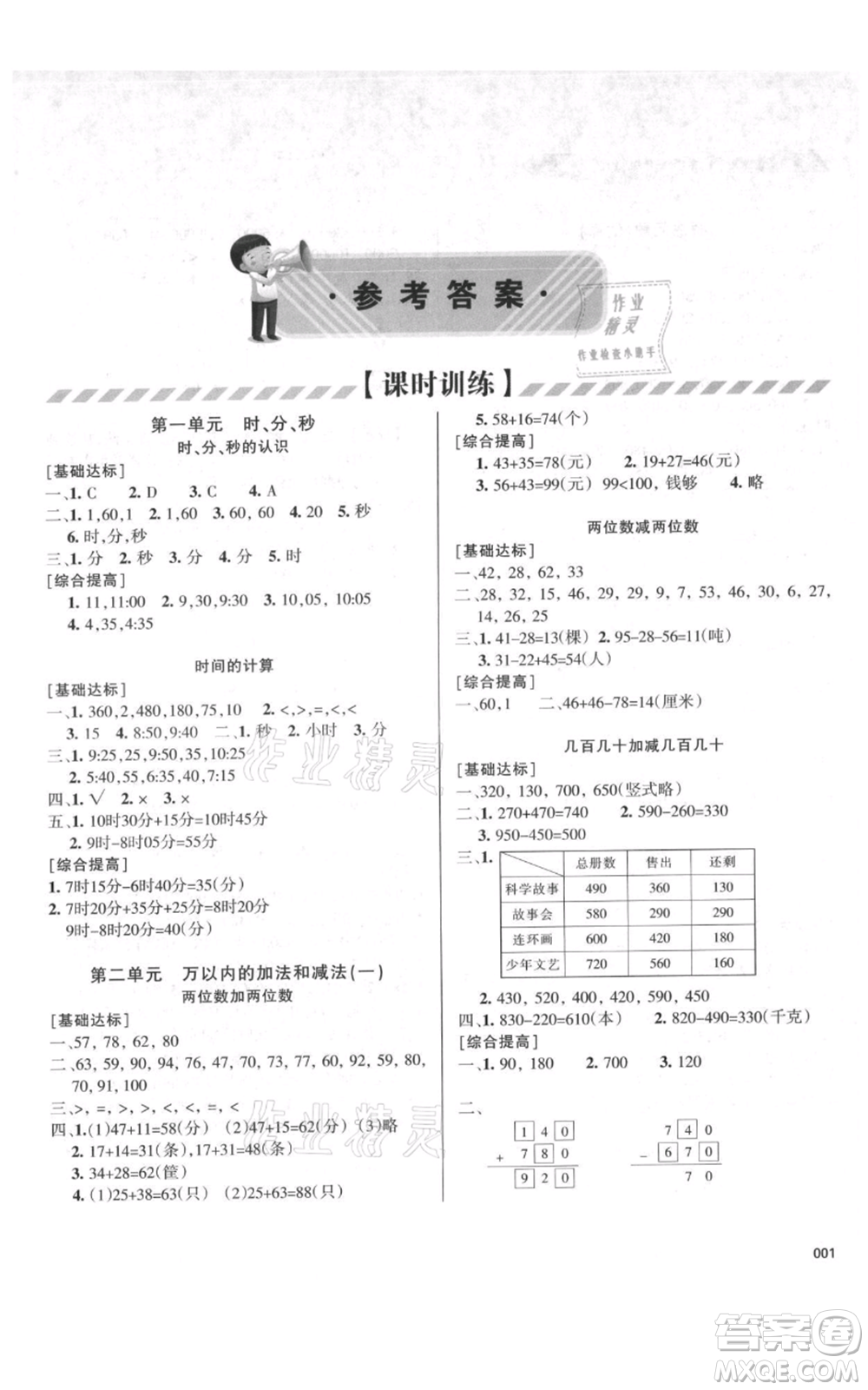 天津教育出版社2021學習質(zhì)量監(jiān)測三年級上冊數(shù)學人教版參考答案