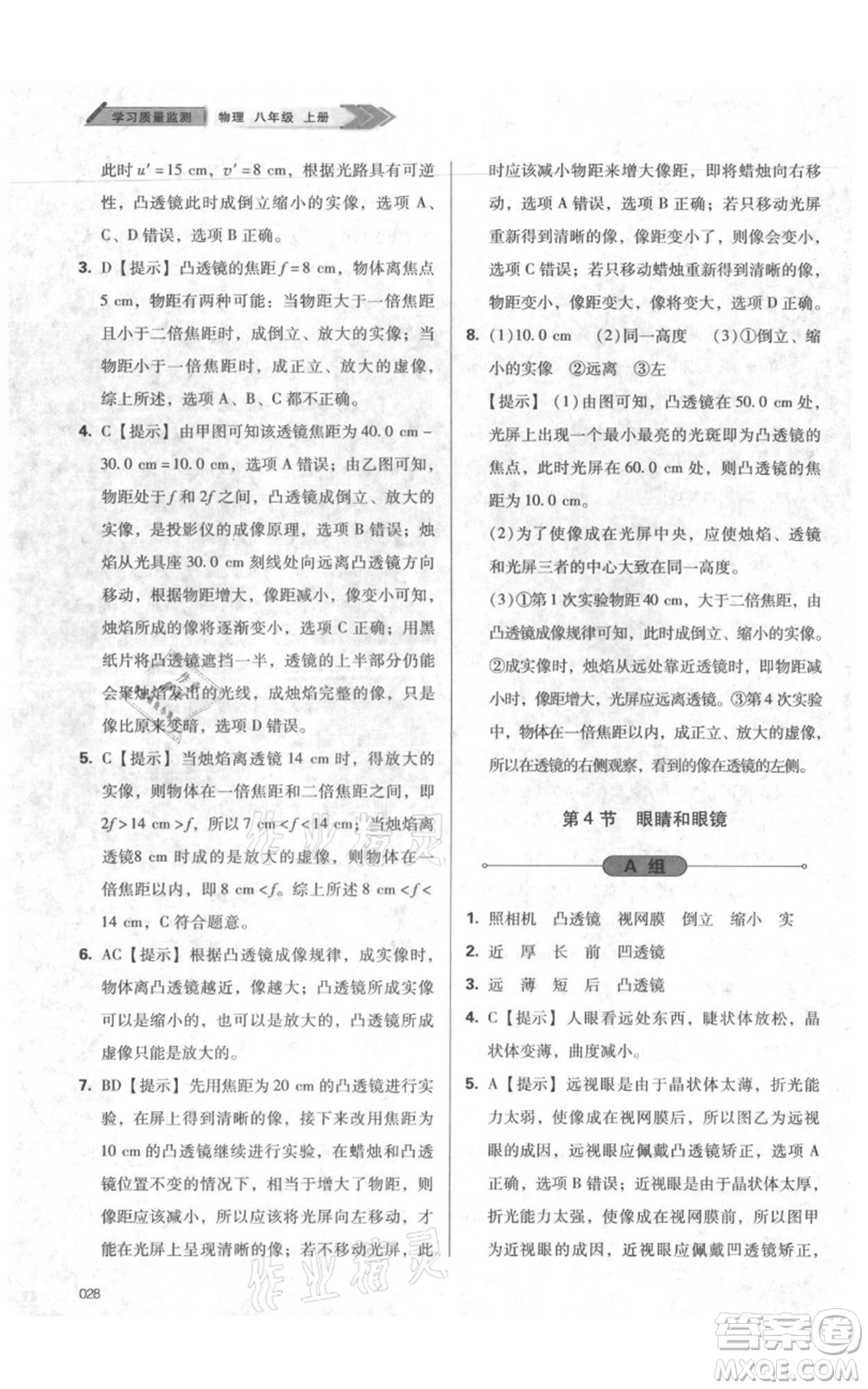 天津教育出版社2021學習質(zhì)量監(jiān)測八年級上冊物理人教版參考答案