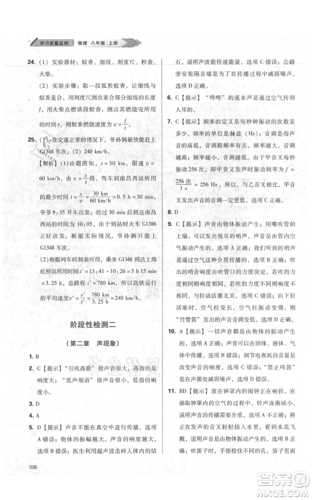 天津教育出版社2021學習質(zhì)量監(jiān)測八年級上冊物理人教版參考答案