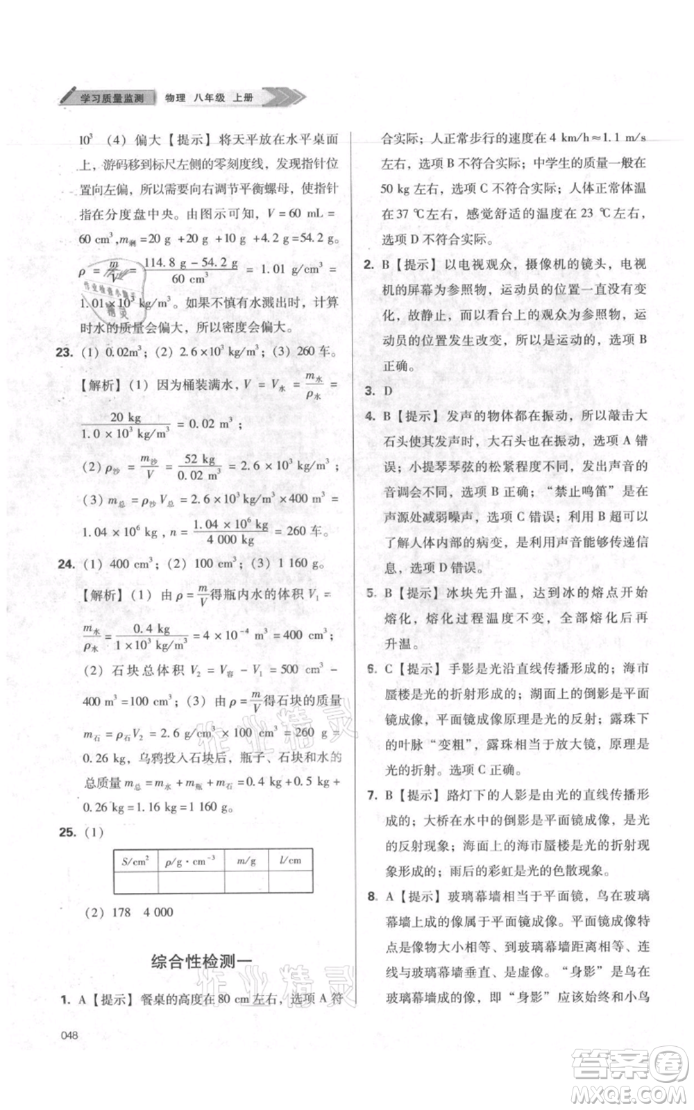 天津教育出版社2021學習質(zhì)量監(jiān)測八年級上冊物理人教版參考答案