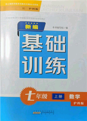 黃山書社2021新編基礎(chǔ)訓(xùn)練七年級上冊數(shù)學(xué)滬科版參考答案