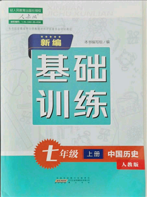 黃山書社2021新編基礎(chǔ)訓(xùn)練七年級(jí)上冊(cè)歷史人教版參考答案