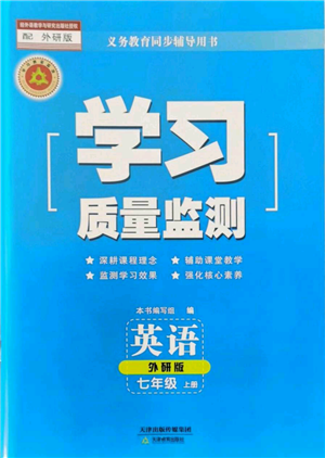 天津教育出版社2021學(xué)習(xí)質(zhì)量監(jiān)測七年級上冊英語外研版參考答案