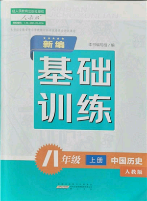 黃山書社2021新編基礎(chǔ)訓(xùn)練八年級上冊歷史人教版參考答案