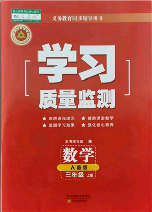 天津教育出版社2021學習質(zhì)量監(jiān)測三年級上冊數(shù)學人教版參考答案