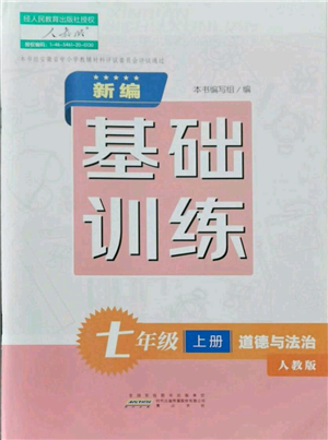 黃山書社2021新編基礎(chǔ)訓(xùn)練七年級上冊道德與法治人教版參考答案