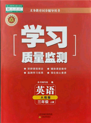 天津教育出版社2021學習質(zhì)量監(jiān)測三年級上冊英語人教版參考答案