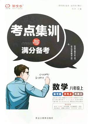 黑龍江教育出版社2021考點集訓與滿分備考八年級數(shù)學上冊人教版答案