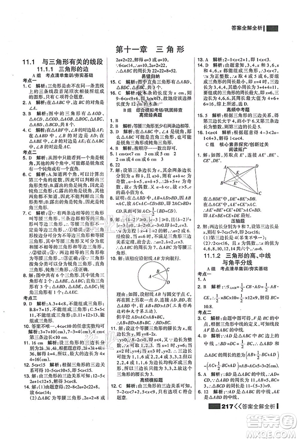 黑龍江教育出版社2021考點集訓與滿分備考八年級數(shù)學上冊人教版答案