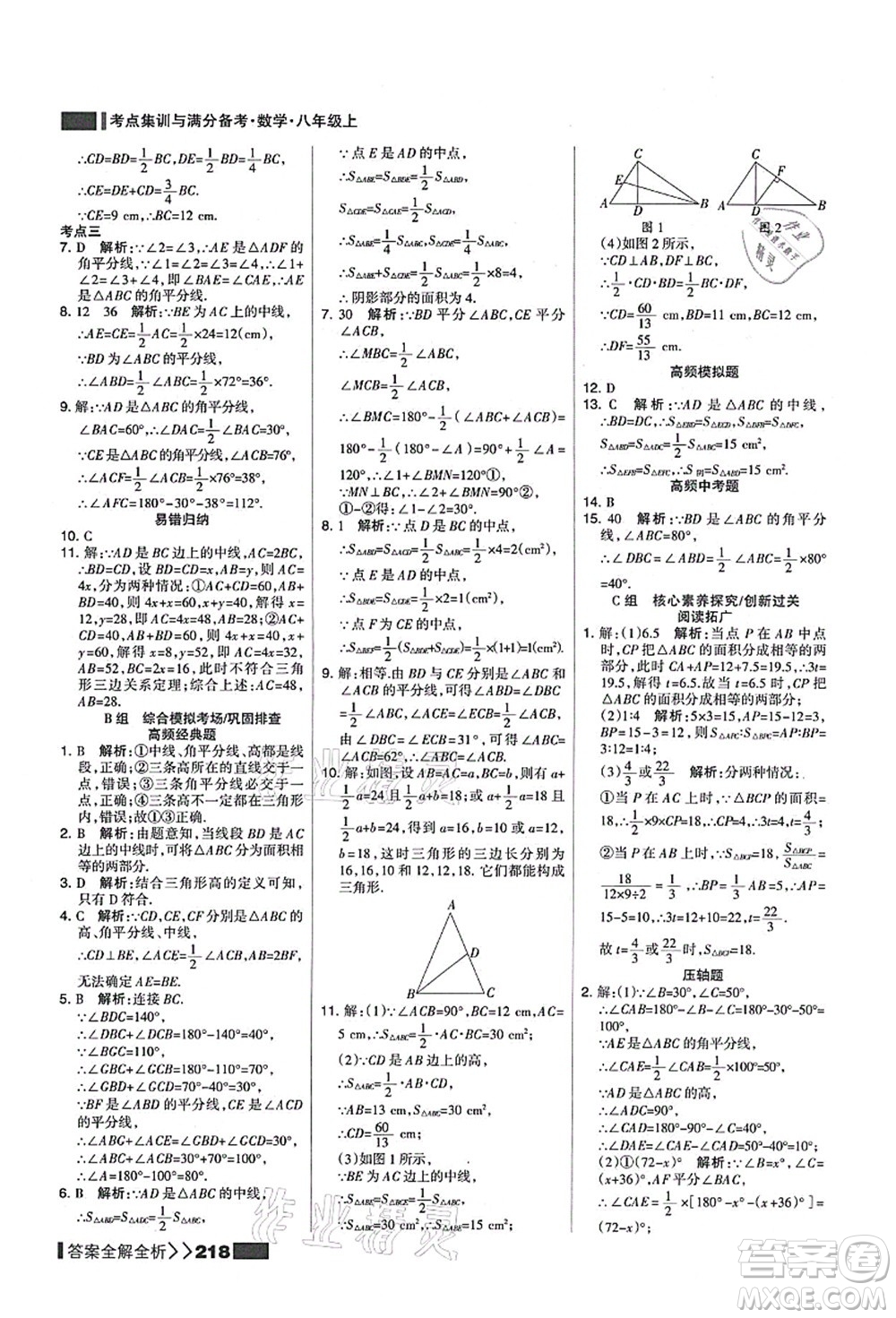 黑龍江教育出版社2021考點集訓與滿分備考八年級數(shù)學上冊人教版答案