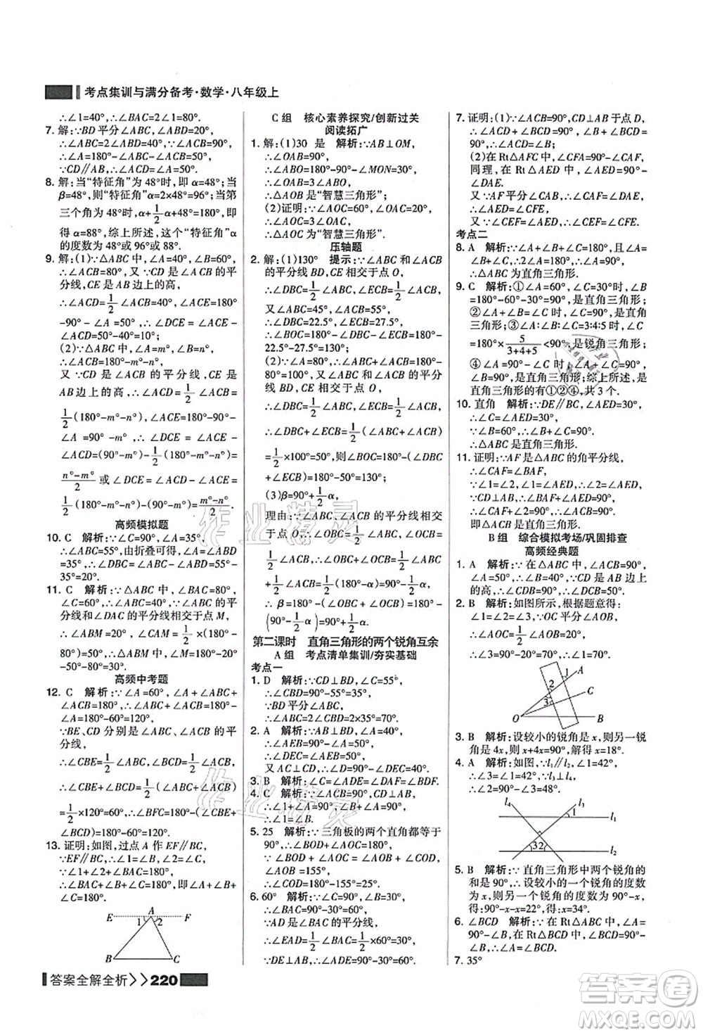 黑龍江教育出版社2021考點集訓與滿分備考八年級數(shù)學上冊人教版答案