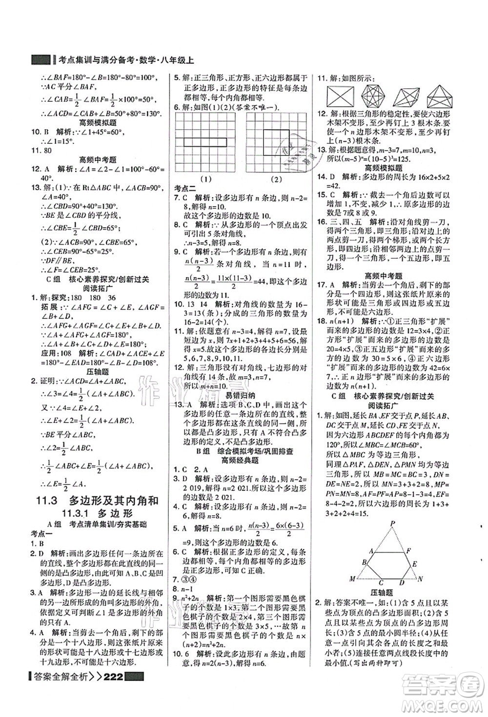 黑龍江教育出版社2021考點集訓與滿分備考八年級數(shù)學上冊人教版答案