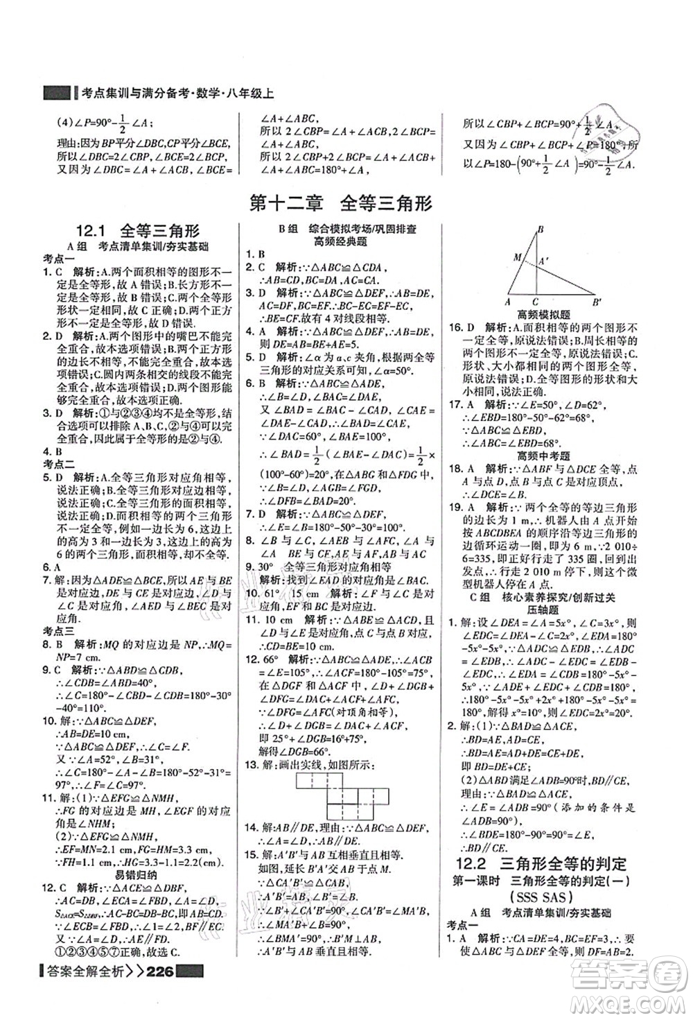 黑龍江教育出版社2021考點集訓與滿分備考八年級數(shù)學上冊人教版答案