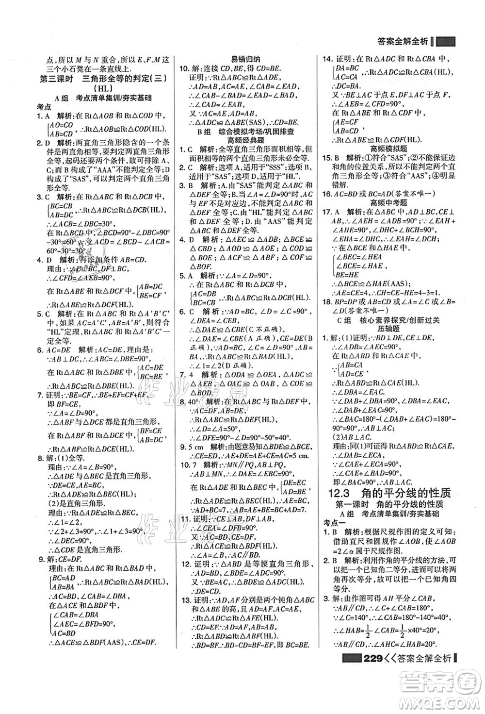 黑龍江教育出版社2021考點集訓與滿分備考八年級數(shù)學上冊人教版答案