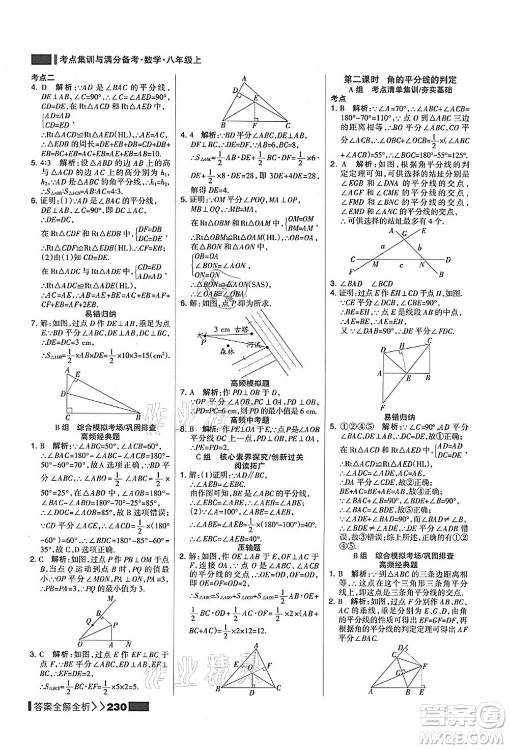 黑龍江教育出版社2021考點集訓與滿分備考八年級數(shù)學上冊人教版答案