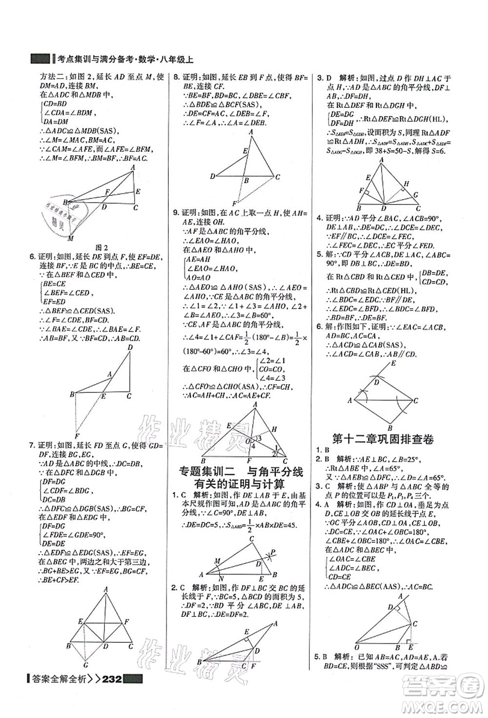 黑龍江教育出版社2021考點集訓與滿分備考八年級數(shù)學上冊人教版答案