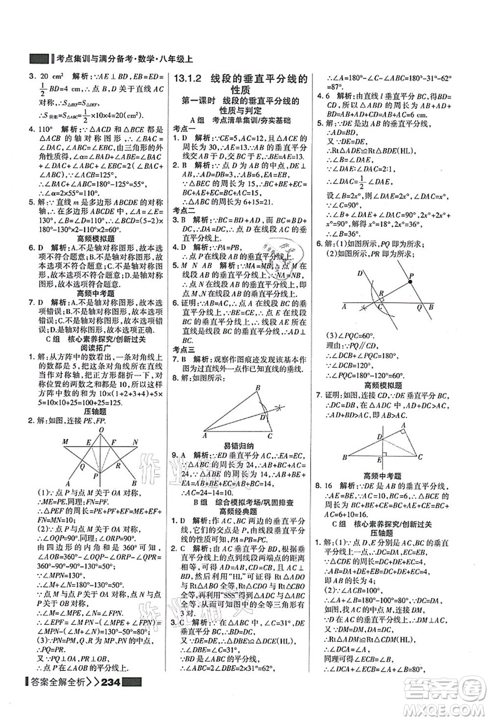 黑龍江教育出版社2021考點集訓與滿分備考八年級數(shù)學上冊人教版答案