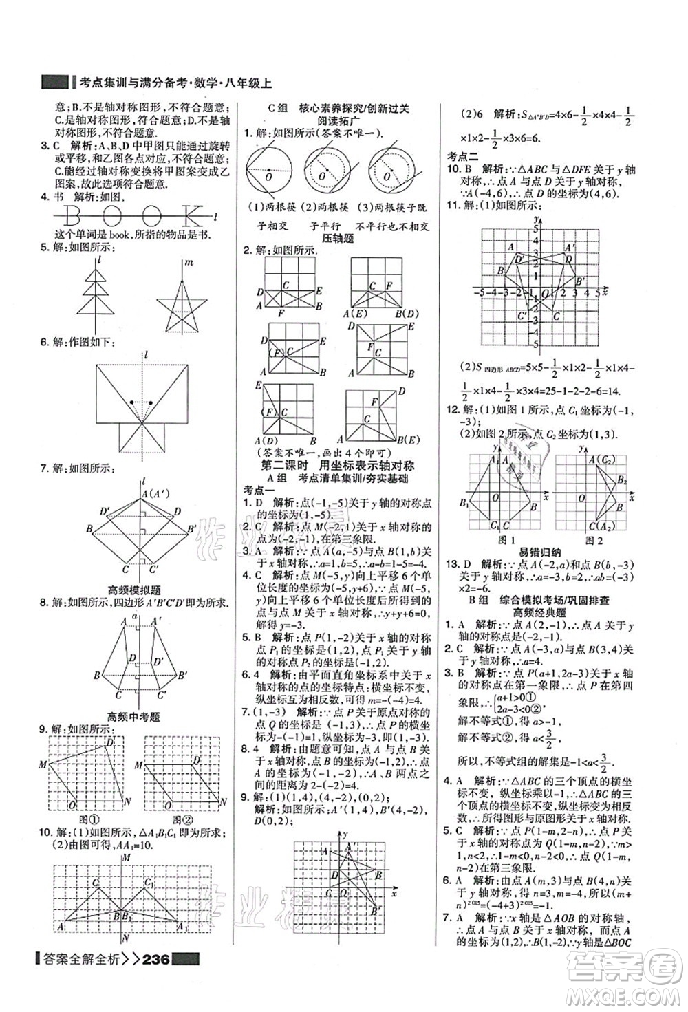 黑龍江教育出版社2021考點集訓與滿分備考八年級數(shù)學上冊人教版答案