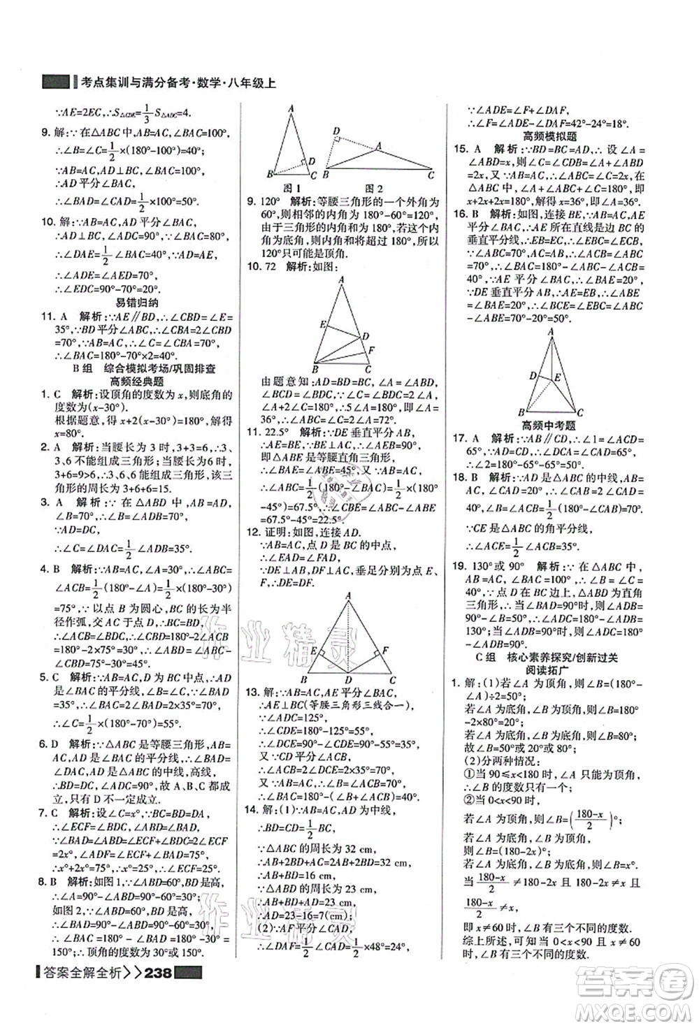 黑龍江教育出版社2021考點集訓與滿分備考八年級數(shù)學上冊人教版答案