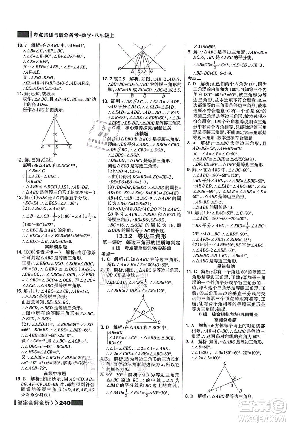 黑龍江教育出版社2021考點集訓與滿分備考八年級數(shù)學上冊人教版答案