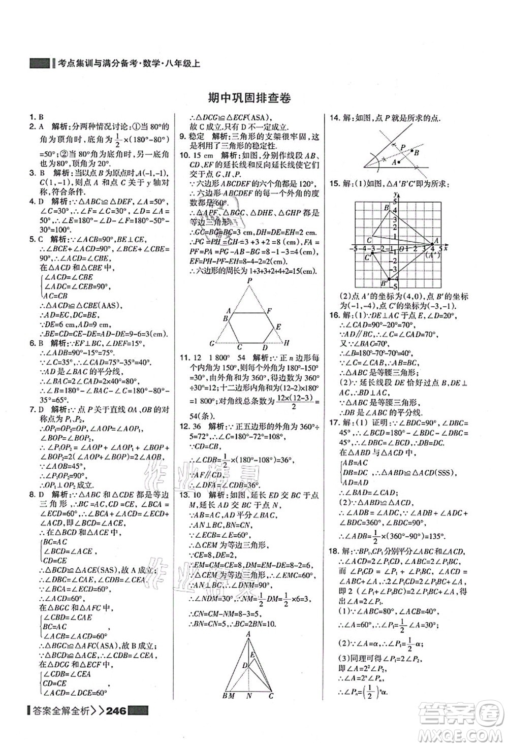 黑龍江教育出版社2021考點集訓與滿分備考八年級數(shù)學上冊人教版答案